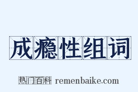 成瘾性组词是什么意思的图片